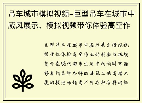 吊车城市模拟视频-巨型吊车在城市中威风展示，模拟视频带你体验高空作业的刺激与挑战