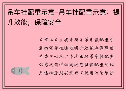 吊车挂配重示意-吊车挂配重示意：提升效能，保障安全