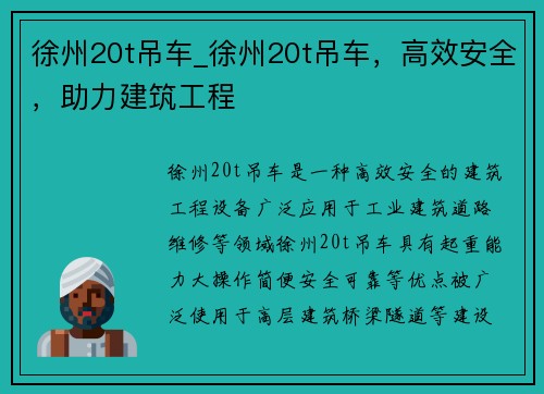 徐州20t吊车_徐州20t吊车，高效安全，助力建筑工程