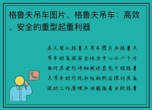 格鲁夫吊车图片、格鲁夫吊车：高效、安全的重型起重利器