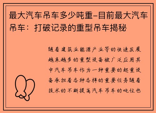 最大汽车吊车多少吨重-目前最大汽车吊车：打破记录的重型吊车揭秘