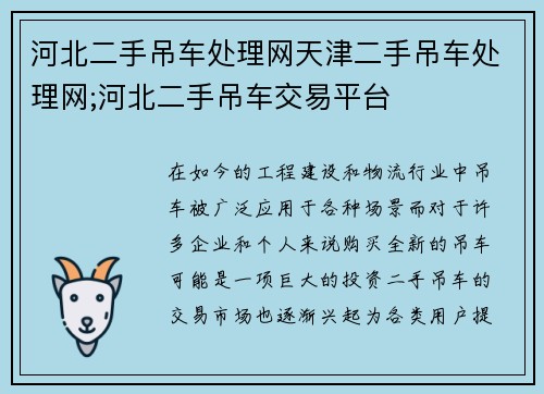 河北二手吊车处理网天津二手吊车处理网;河北二手吊车交易平台