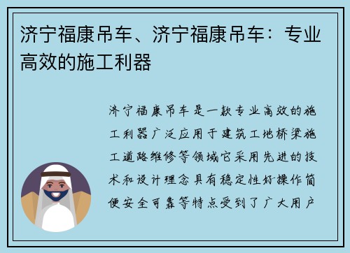 济宁福康吊车、济宁福康吊车：专业高效的施工利器