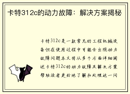 卡特312c的动力故障：解决方案揭秘