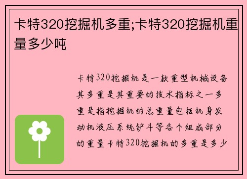 卡特320挖掘机多重;卡特320挖掘机重量多少吨