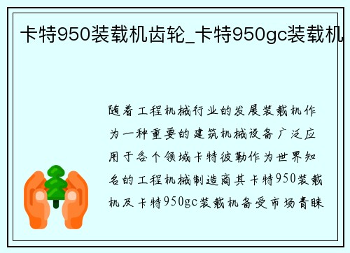 卡特950装载机齿轮_卡特950gc装载机