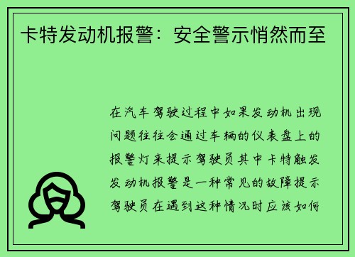 卡特发动机报警：安全警示悄然而至