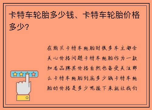 卡特车轮胎多少钱、卡特车轮胎价格多少？