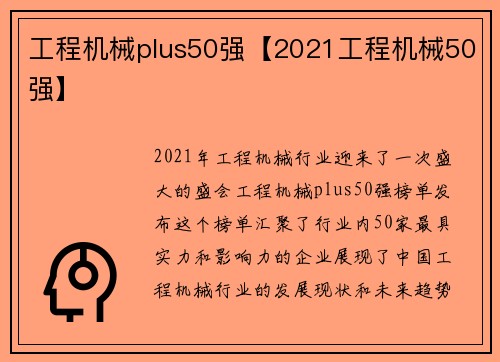 工程机械plus50强【2021工程机械50强】