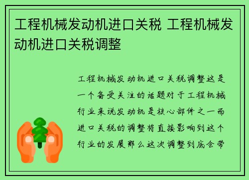 工程机械发动机进口关税 工程机械发动机进口关税调整