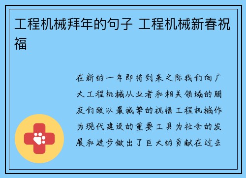 工程机械拜年的句子 工程机械新春祝福